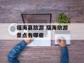 福海县旅游 福海旅游景点有哪些