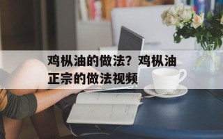 鸡枞油的做法？鸡枞油正宗的做法视频