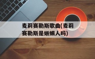 麦莉赛勒斯歌曲(麦莉赛勒斯是蜥蜴人吗)