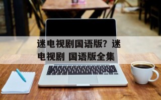 迷电视剧国语版？迷 电视剧 国语版全集