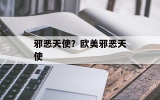 邪恶天使？欧美邪恶天使