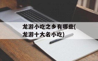 龙游小吃之乡有哪些(龙游十大名小吃)