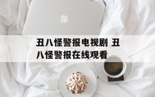 丑八怪警报电视剧 丑八怪警报在线观看