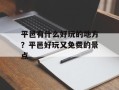 平邑有什么好玩的地方？平邑好玩又免费的景点