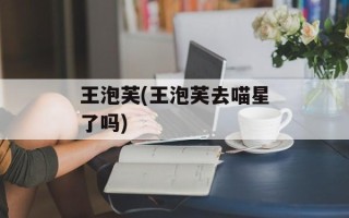 王泡芙(王泡芙去喵星了吗)