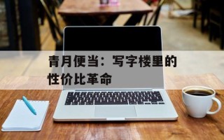 青月便当：写字楼里的性价比革命