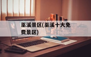 巫溪景区(巫溪十大免费景区)