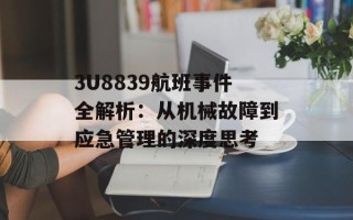 3U8839航班事件全解析：从机械故障到应急管理的深度思考