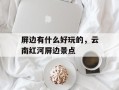 屏边有什么好玩的，云南红河屏边景点