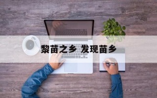 黎苗之乡 发现苗乡