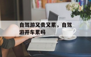自驾游又贵又累，自驾游开车累吗