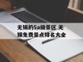 无锡的5a级景区 无锡免费景点排名大全