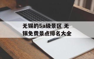 无锡的5a级景区 无锡免费景点排名大全