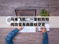 马来飞机：一架航班如何改变东南亚航空史