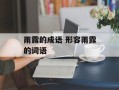 雨露的成语 形容雨露的词语