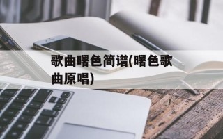歌曲曙色简谱(曙色歌曲原唱)