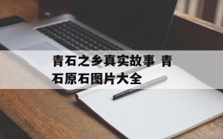 青石之乡真实故事 青石原石图片大全