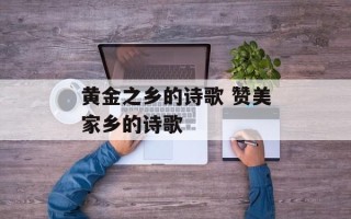 黄金之乡的诗歌 赞美家乡的诗歌