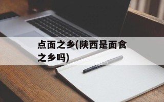 点面之乡(陕西是面食之乡吗)