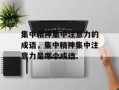集中精神集中注意力的成语，集中精神集中注意力是哪个成语