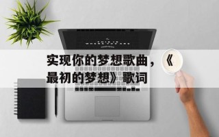 实现你的梦想歌曲，《最初的梦想》歌词