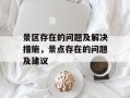 景区存在的问题及解决措施，景点存在的问题及建议