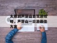 太原到芦芽山自驾游攻略，芦芽山一日游最佳方案