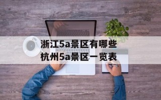 浙江5a景区有哪些 杭州5a景区一览表