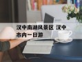 汉中南湖风景区 汉中市内一日游