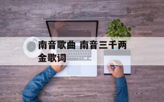 南音歌曲 南音三千两金歌词