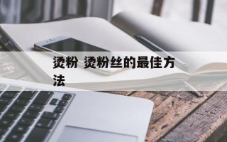 烫粉 烫粉丝的最佳方法
