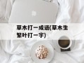 草木打一成语(草木生繁叶打一字)