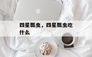 四星瓢虫，四星瓢虫吃什么