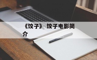 《饺子》 饺子电影简介