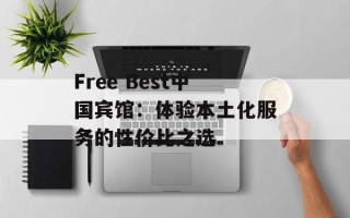 Free Best中国宾馆：体验本土化服务的性价比之选