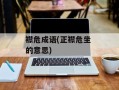 襟危成语(正襟危坐 的意思)