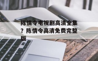 陈情令电视剧高清全集？陈情令高清免费完整版