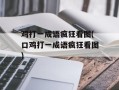 鸡打一成语疯狂看图(口鸡打一成语疯狂看图)
