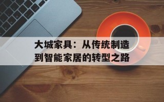 大城家具：从传统制造到智能家居的转型之路