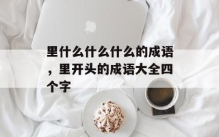 里什么什么什么的成语，里开头的成语大全四个字