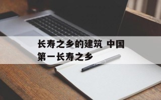 长寿之乡的建筑 中国第一长寿之乡