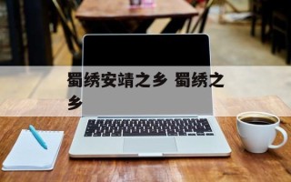蜀绣安靖之乡 蜀绣之乡