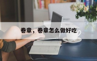 卷章，卷章怎么做好吃