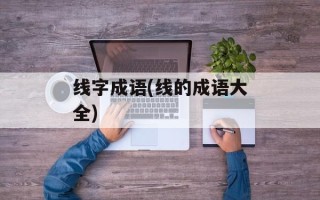 线字成语(线的成语大全)