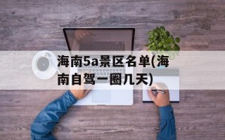 海南5a景区名单(海南自驾一圈几天)