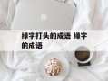 绿字打头的成语 绿字的成语