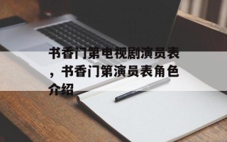 书香门第电视剧演员表，书香门第演员表角色介绍