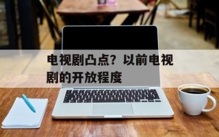 电视剧凸点？以前电视剧的开放程度