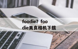 foodie？foodie美食相机下载