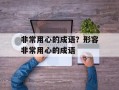 非常用心的成语？形容非常用心的成语